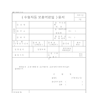 수형자 등 보충역 편입 원서 수형자 등 보충역 편입 원서